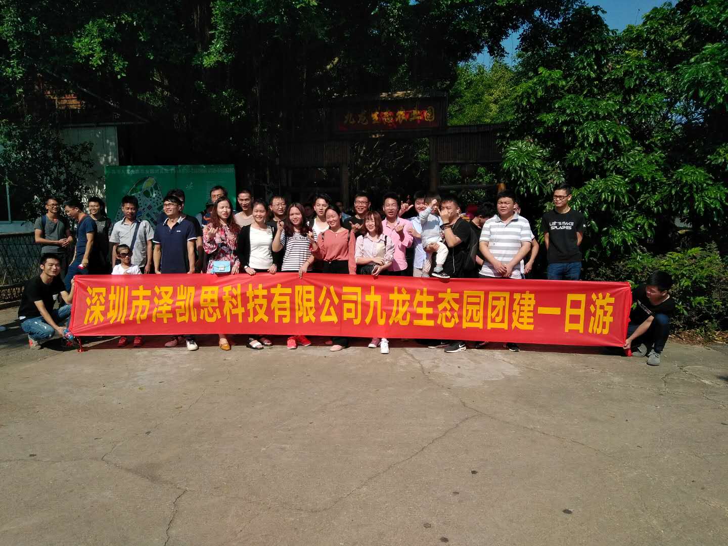 深圳澤凱思科技有限公司來(lái)深圳九龍山生態(tài)園農(nóng)家樂(lè)一日游