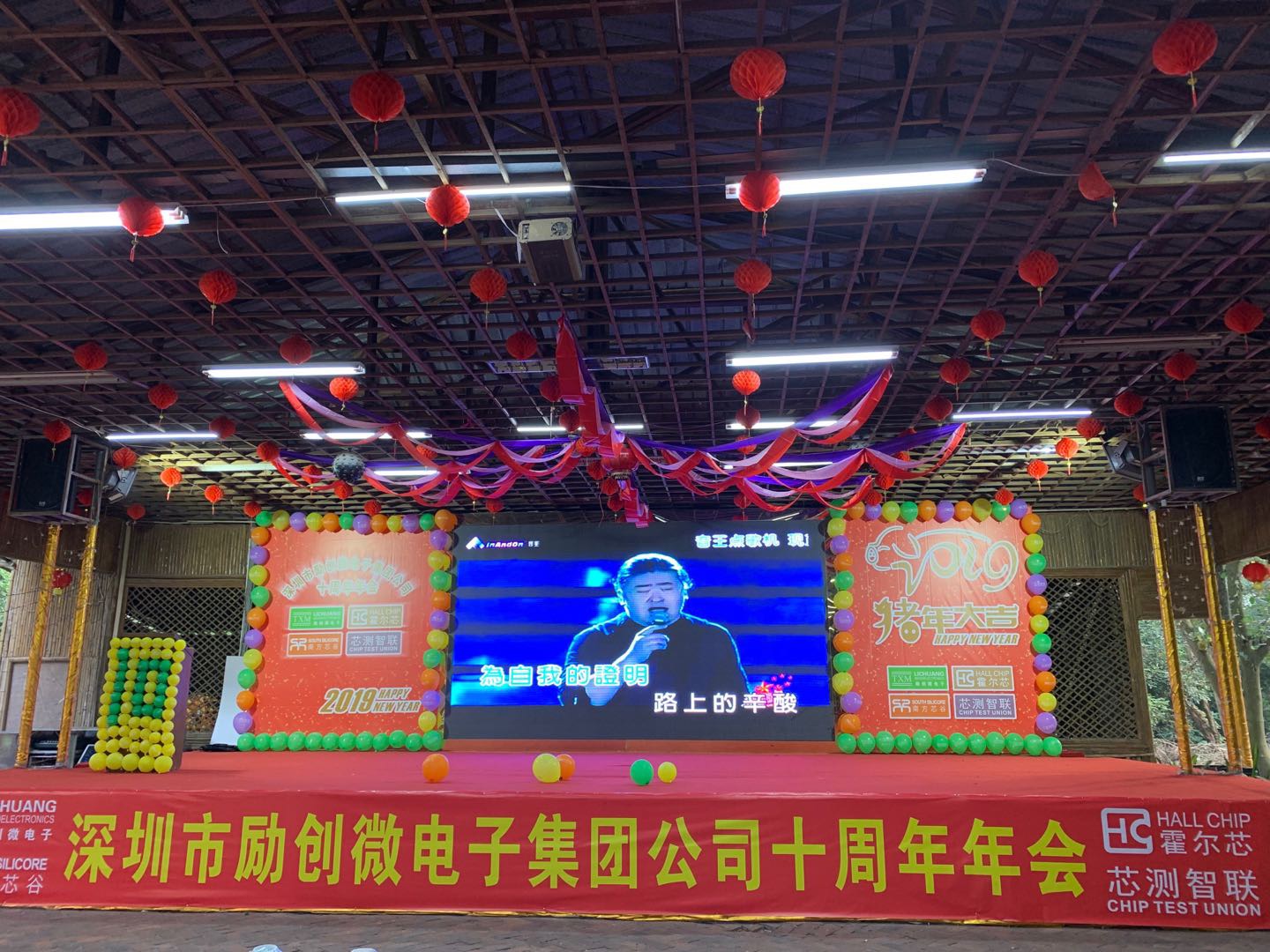 深圳市勵(lì)創(chuàng)微電子集團(tuán)公司十周年年會