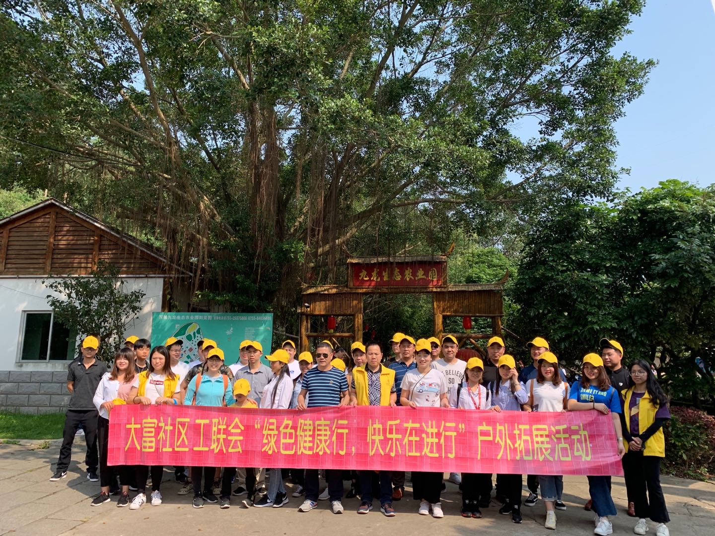 大富社區(qū)工聯(lián)會(huì)“綠色健康行，快樂在進(jìn)行”戶外拓展活動(dòng)