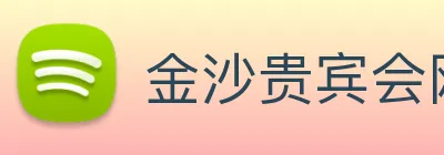 金沙贵宾会网站 Logo